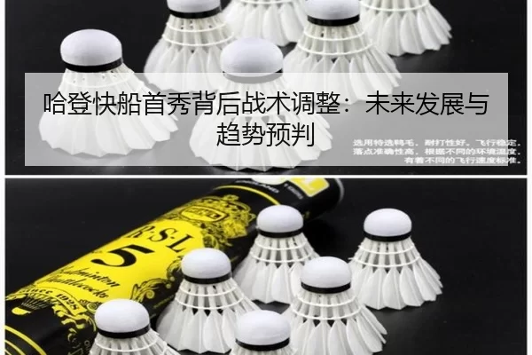 哈登快船首秀背后战术调整：未来发展与趋势预判