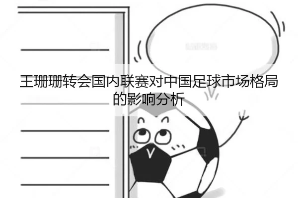 王珊珊转会国内联赛对中国足球市场格局的影响分析